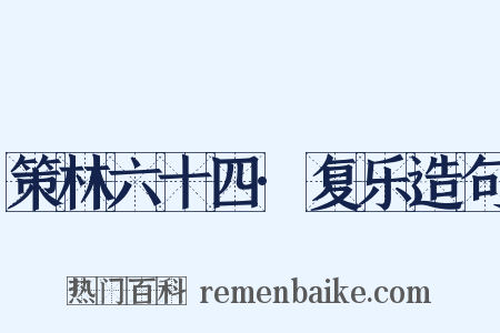 策林六十四·复乐造句是什么意思的图片